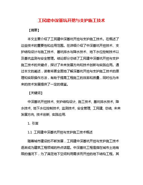 工民建中深基坑开挖与支护施工技术