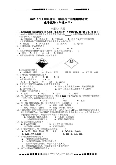 广东惠州市惠阳一中实验学校2012-2013学年高二上学期学业水平考试化学试题