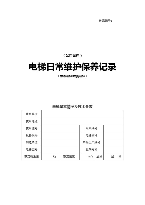 维保记录范本-电梯