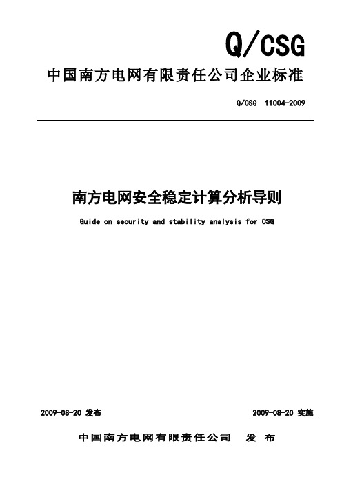 南方电网安全稳定计算分析导则