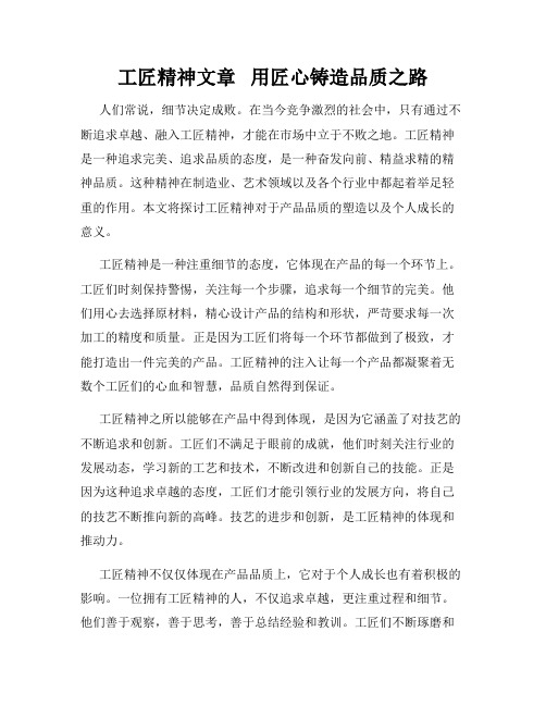 工匠精神文章   用匠心铸造品质之路