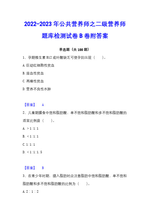 2022-2023年公共营养师之二级营养师题库检测试卷B卷附答案