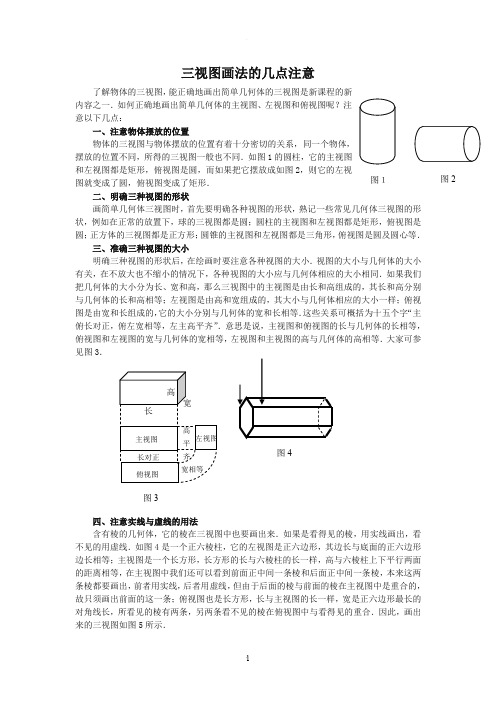 三视图画法的几点注意