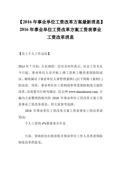 【2016年事业单位工资改革方案最新消息】2016年事业单位工资改革方案工资表事业工资改革消息