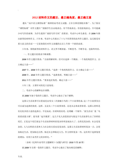 2012高考语文 材料作文的题目、最佳角度、最佳立意