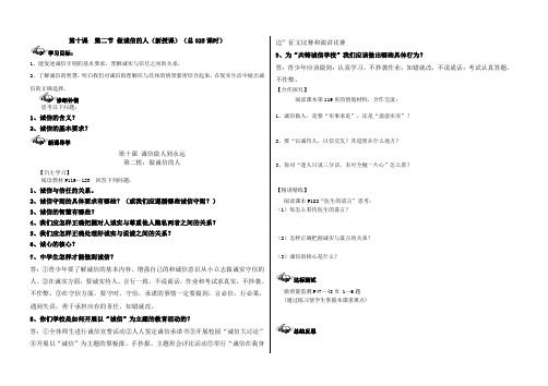 人教版八年级政治上册导学案：025第十课  第2框 做诚