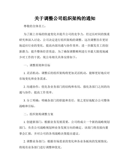 关于调整公司组织架构的通知