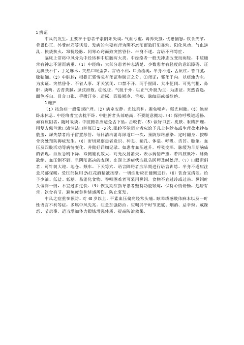 中医护理：中风的辨证施护