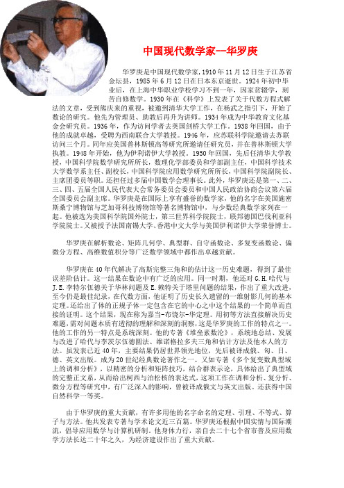 中国现代数学家--华罗庚(精)