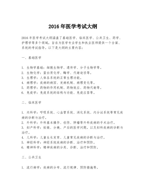 2016年医学考试大纲