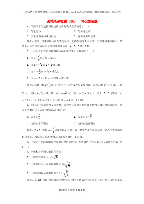 2020学年高中物理课时跟踪检测四向心加速度220200122343