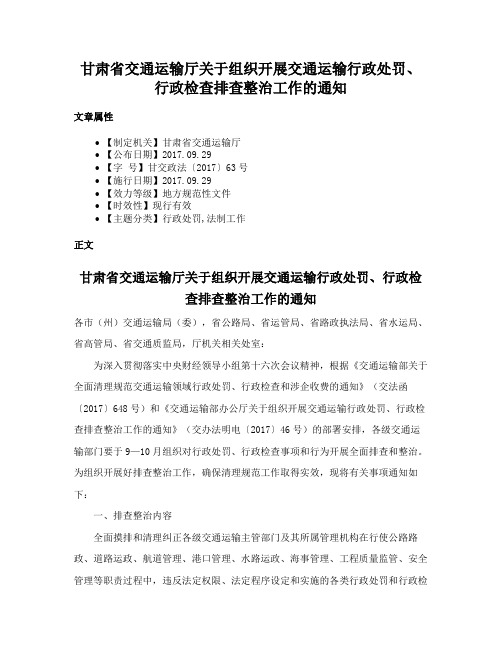 甘肃省交通运输厅关于组织开展交通运输行政处罚、行政检查排查整治工作的通知