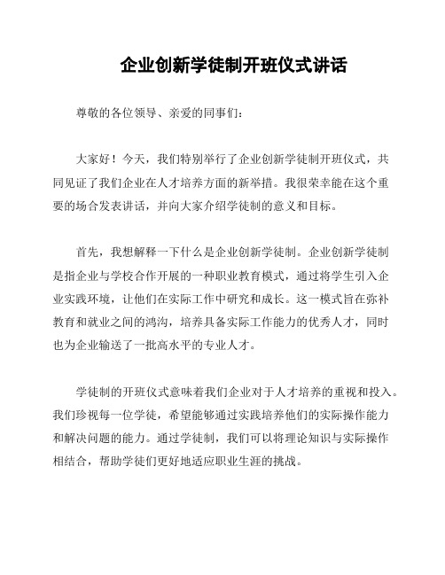 企业创新学徒制开班仪式讲话