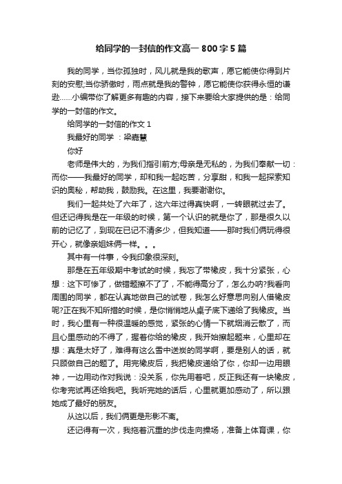 给同学的一封信的作文高一800字5篇