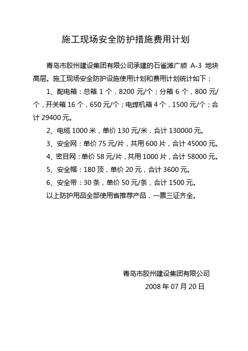 施工现场安全防护费用计划