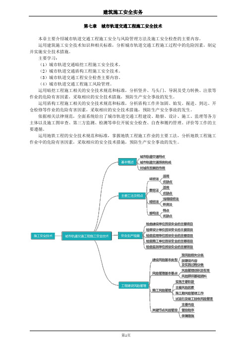 第七章 城市轨道交通工程施工安全技术