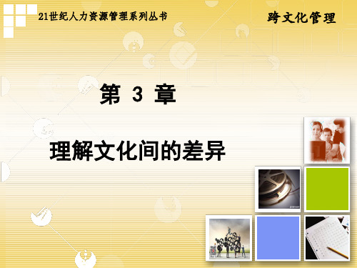 《跨文化管理》第3章 理解文化间的差异