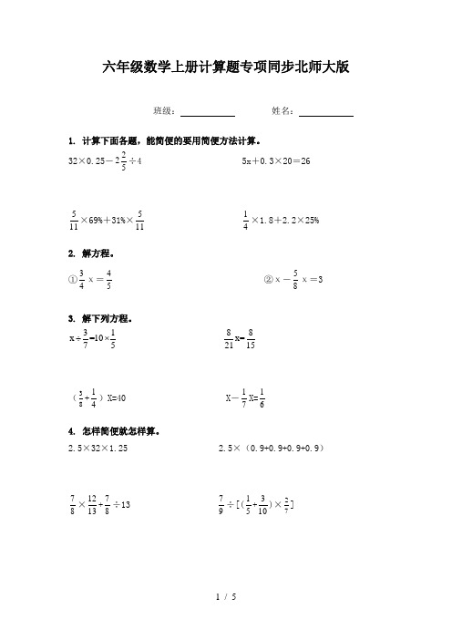 六年级数学上册计算题专项同步北师大版