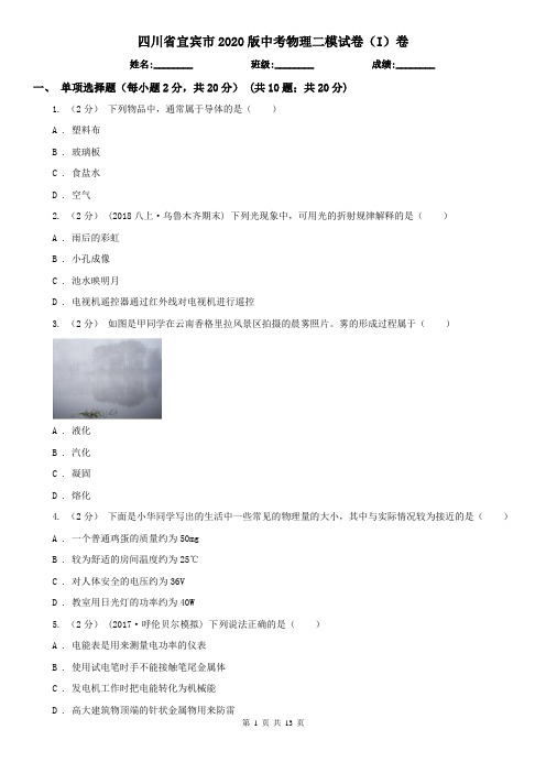 四川省宜宾市2020版中考物理二模试卷(I)卷