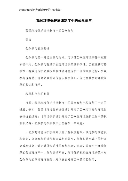 我国环境保护法律制度中的公众参与