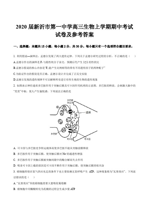 2020届新沂市第一中学高三生物上学期期中考试试卷及参考答案