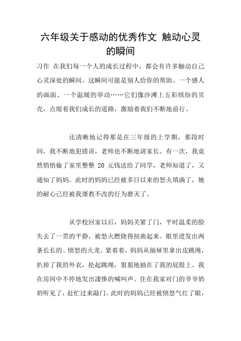 六年级关于感动的优秀作文 触动心灵的瞬间