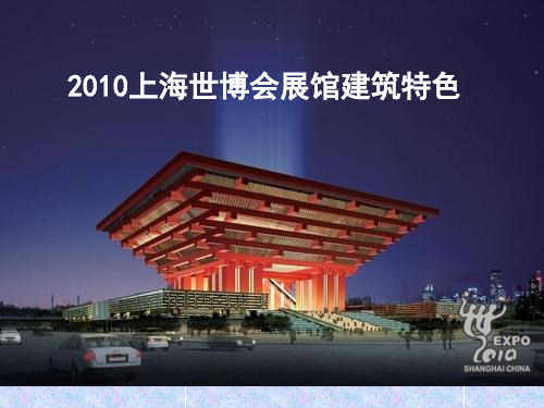XXXX上海世博会建筑特色
