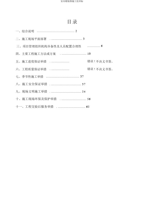 室内精装修施工技术标