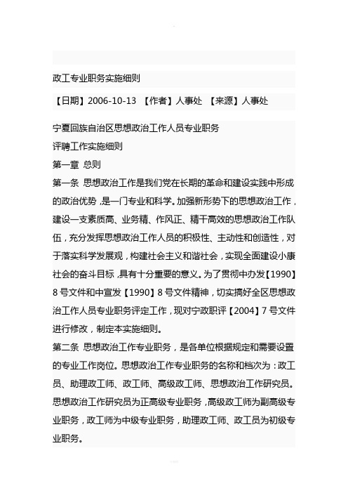 宁夏回族自治区思想政治工作人员专业职务评聘工作实施细则