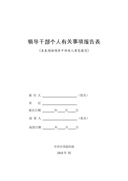 领导干部个人有关事项报告表[003]