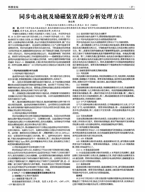 同步电动机及励磁装置故障分析处理方法