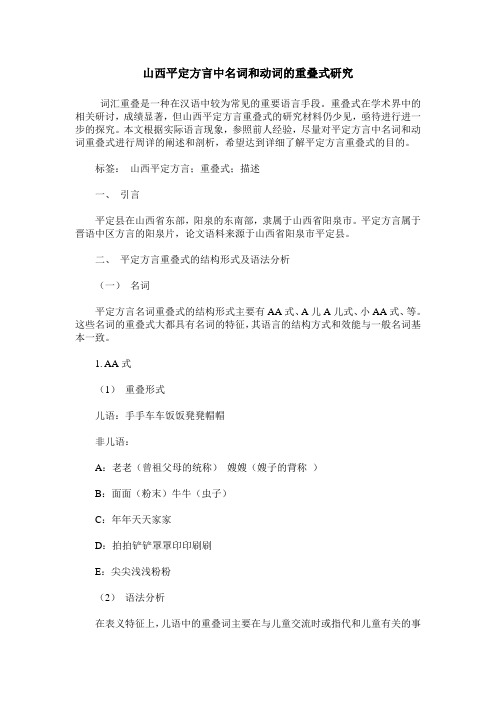 山西平定方言中名词和动词的重叠式研究