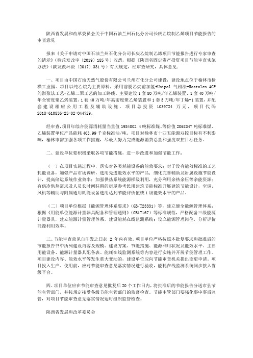 陕西省发展和改革委员会关于中国石油兰州石化分公司长庆乙烷制乙烯项目节能报告的审查意见