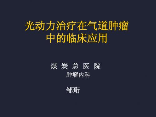 光动力治疗在气道肿瘤中的临床应用(七)