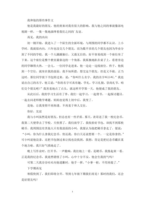 我和他的那些事作文(精选)