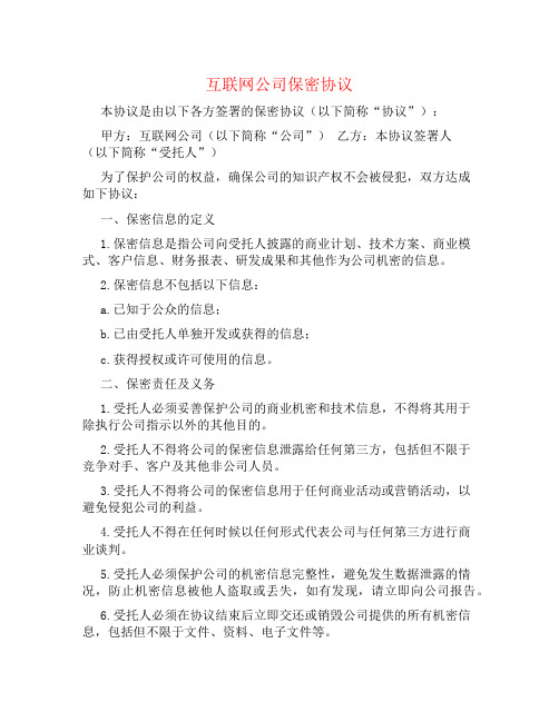 互联网公司保密协议书