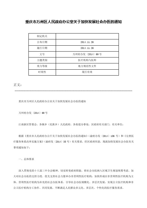 重庆市万州区人民政府办公室关于加快发展社会办医的通知-万州府办发〔2014〕69号