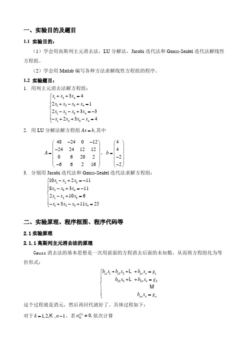 lu分解法、列主元高斯法、jacobi迭代法、gaussseidel法的原理及matlab程序