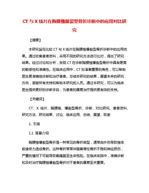 CT与X线片在胸腰椎爆裂型骨折诊断中的应用对比研究