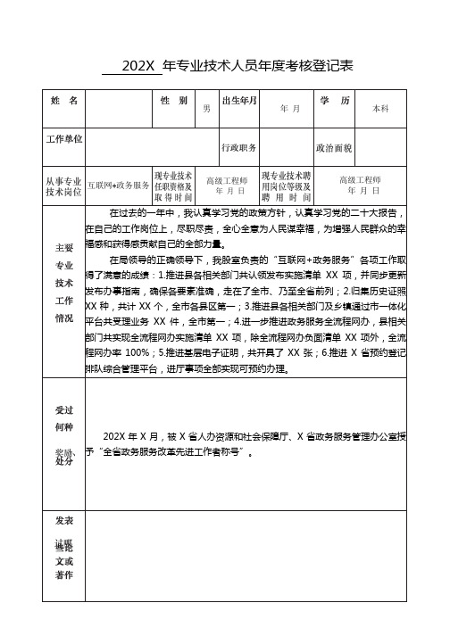 “互联网+政务服务”高级工程师专业技术人员年度考核登记表