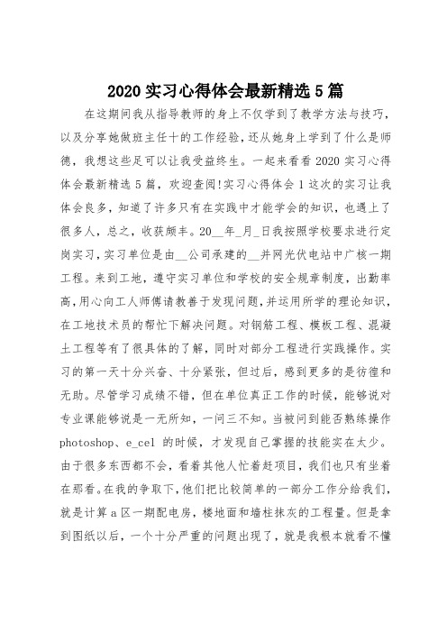 2020实习心得体会最新精选5篇