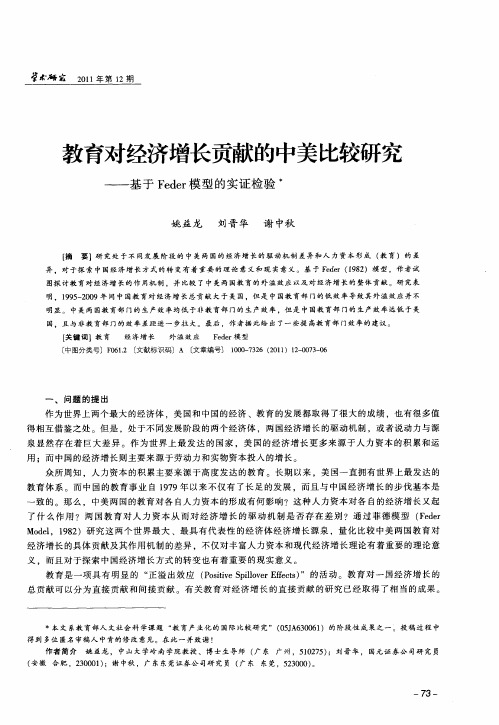 教育对经济增长贡献的中美比较研究——基于Feder模型的实证检验