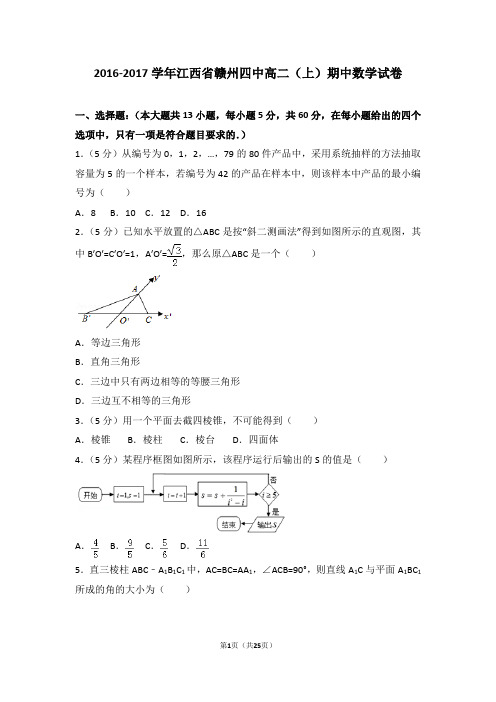 2016-2017年江西省赣州四中高二(上)期中数学试卷和答案