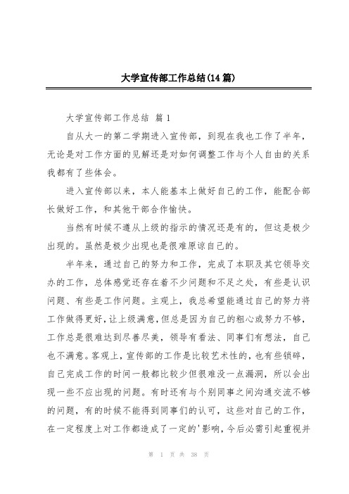 大学宣传部工作总结(14篇)