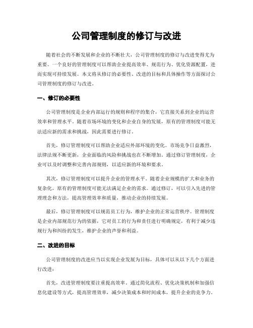 公司管理制度的修订与改进