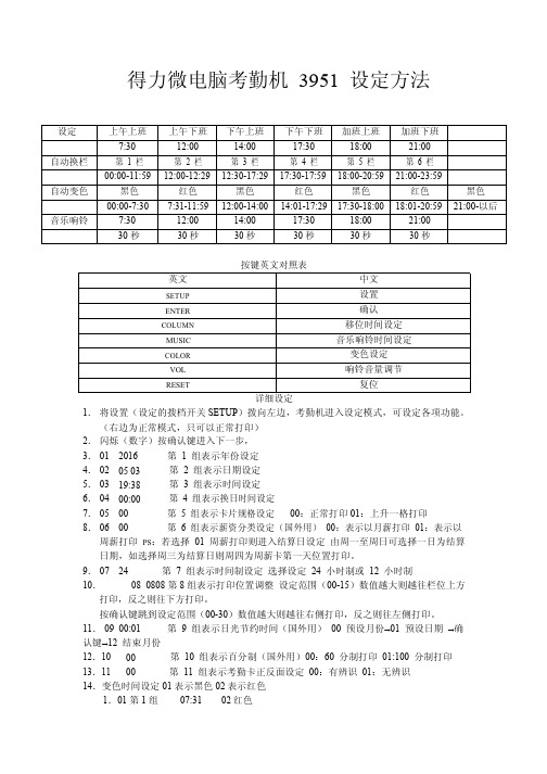 微电脑考勤机3951设定方法