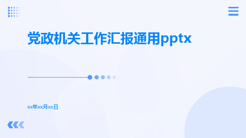 党政机关工作汇报通用pptx