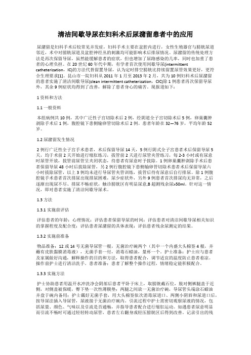 清洁间歇导尿在妇科术后尿潴留患者中的应用