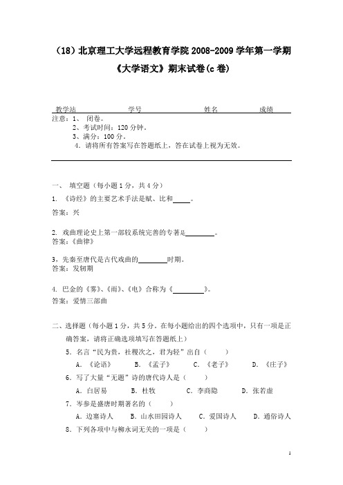 北京理工大学 语文下期末正式试卷c及答案网站