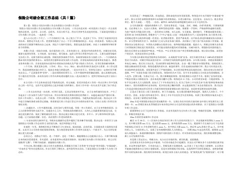 保险公司综合部工作总结(共5篇) 